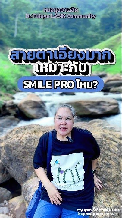 สายตาเอียงมาก...ทำ SMILE Pro 2.0 ได้ไหม โดย พญ.ตุลยา ตั้งศิริพัฒน์