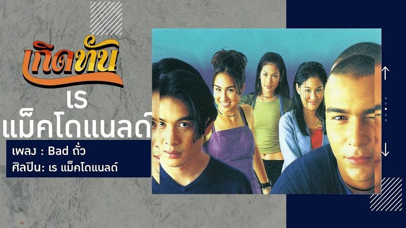 【เกิดทัน】Bad ถั่ว - เร แม็คโดแนลด์