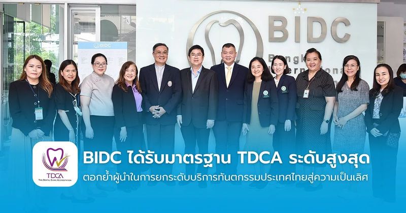 BIDC ได้รับมาตรฐาน TDCA คลินิกทันตกรรมคุณภาพระดับสูงสุด