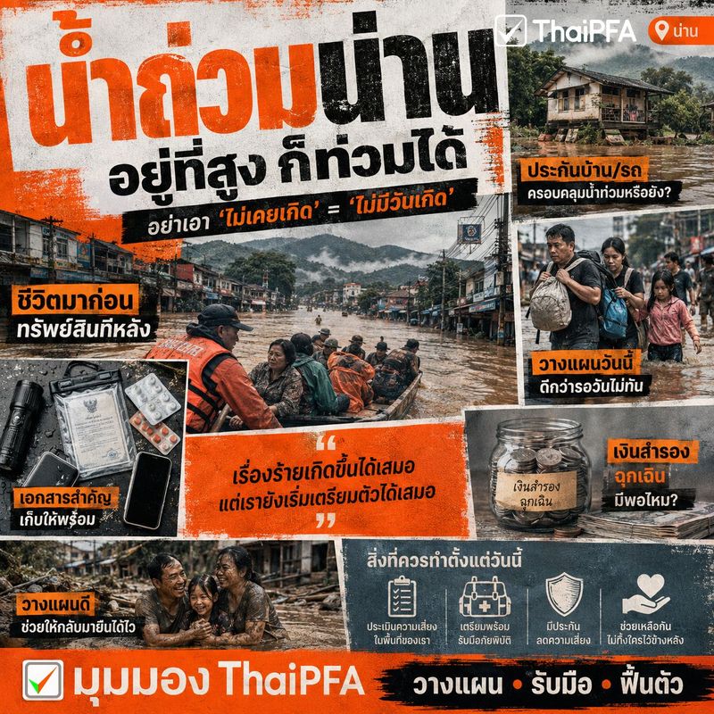 อยู่ที่สูง ก็ไม่ได้แปลว่าอยู่เหนือความไม่แน่นอน