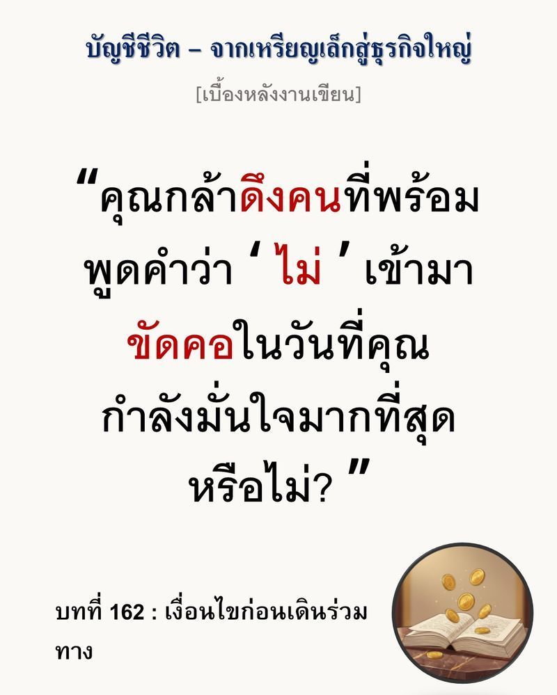 [มุมนิยายธุรกิจ] [เบื้องหลังงานเขียน — บทที่ 162: เงื่อนไขก่อนเดินร่วมทาง]
การเลือกหุ้นส่วนเพื่อความอยู่รอด (Survival) มักจบลงด้วยการแตกหักตอนที่ธุรกิจเริ่มมีกำไร (Profit)