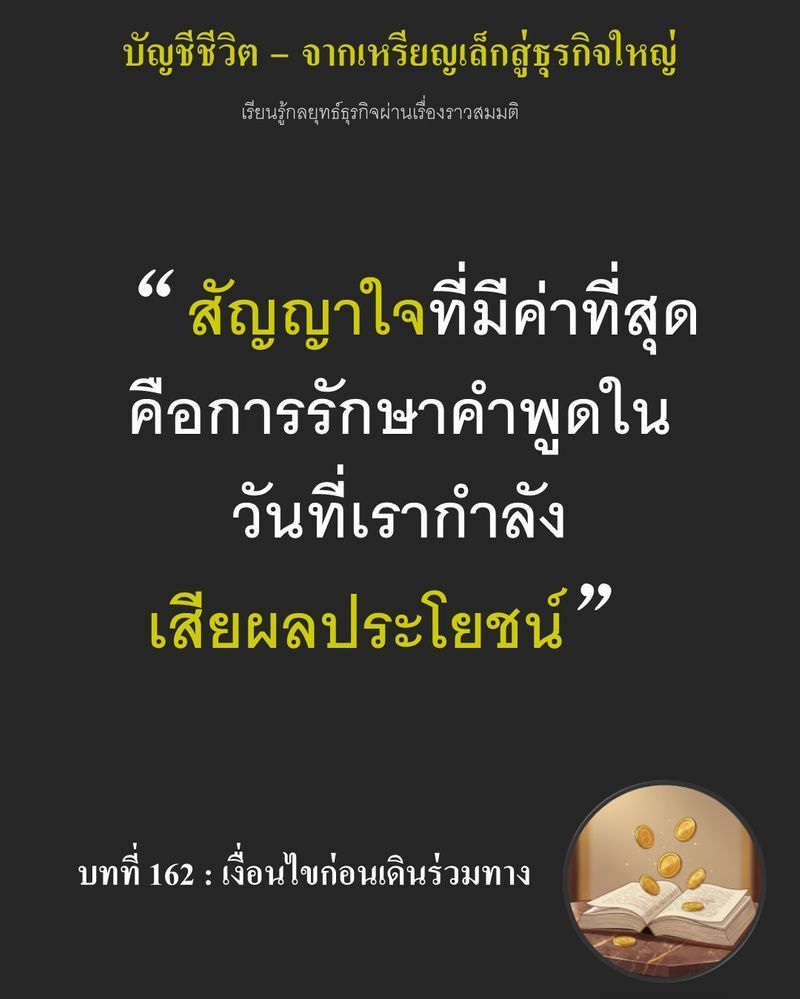 [มุมนิยายธุรกิจ] บทที่ 162 : เงื่อนไขก่อนเดินร่วมทาง — Ethan คว้าปากกาหมึกน้ำเงินขึ้นมาวงรอบชื่อของ Richard...
บนขอบกระดาษแผ่นเดิมด้วยแววตาที่เปี่ยมไปด้วยความหวัง...