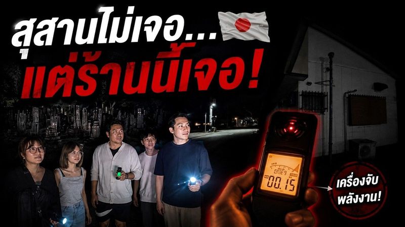 เดินสุสาน 3 แห่งกลางดึก แต่เครื่อง EMF กลับจับพลังงานได้ที่ “ร้านอิซากายะ”!? 🇯🇵