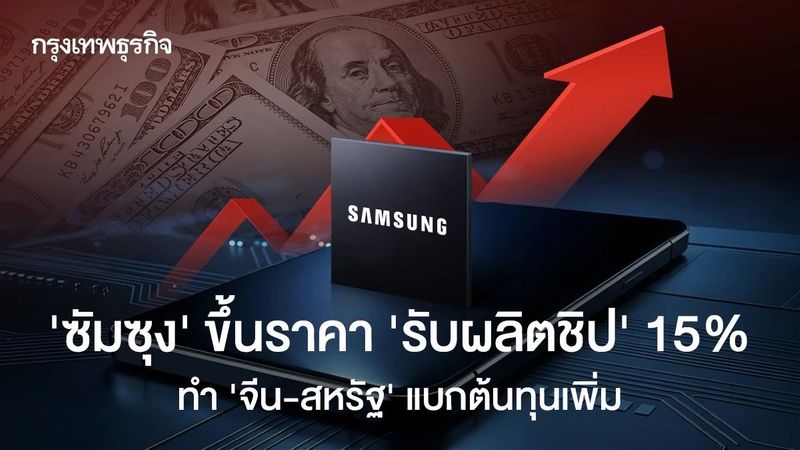 ‘ซัมซุง’ ขึ้นราคา ‘รับผลิตชิป’ 15% ทำ ‘จีน-สหรัฐ’ แบกต้นทุนเพิ่ม