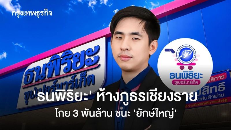 ‘ธนพิริยะ’ ห้างภูธร ที่ ‘ยักษ์ใหญ่’ โค่นไม่ลง ทายาทรุ่นที่ 3 ตั้งเป้า 3,500 ล้านบาท ผงาด 65 สาขา