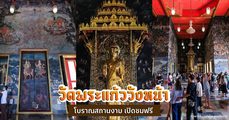 วัดพระแก้ววังหน้า เปิดชมฟรี นานทีปีครั้ง ชวนชมมรดกศิลป์แห่งรัตนโกสินทร์