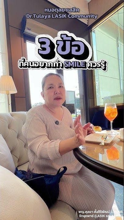 3 ข้อที่คนอยากทำ SMILE ต้องฝึกซ้อม โดย พญ.ตุลยา ตั้งศิริพัฒน์