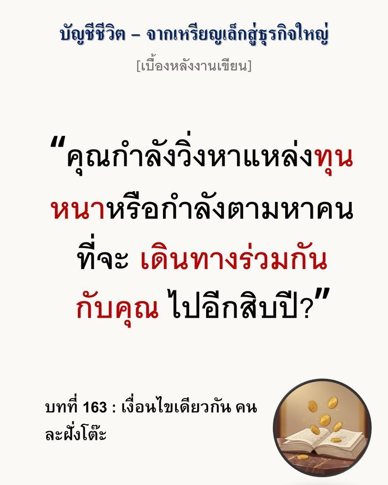 [มุมนิยายธุรกิจ] [เบื้องหลังงานเขียน — บทที่ 163: เงื่อนไขเดียวกัน คนละฝั่งโต๊ะ]
คนนอกมองหาแหล่งเงินทุน (Capital Allocation) เพื่อความอยู่รอด แต่นักธุรกิจตัวจริงมองหาเนื้อแท้ (Human Capital) เพื่อร่วมทางเดิน