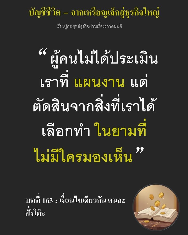 [มุมนิยายธุรกิจ] บทที่ 163 : เงื่อนไขเดียวกัน คนละฝั่งโต๊ะ — แฟ้มโครงการ Premix เล่มหนาวางนิ่งอยู่กลางโต๊ะประชุม...
หากแผนงานมูลค่ามหาศาลนี้ไม่ถูกเปิดอ่าน เงินทุนก้อนโตเพื่อขยายกิจการที่หวังไว้คงกลายเป็นศูนย์