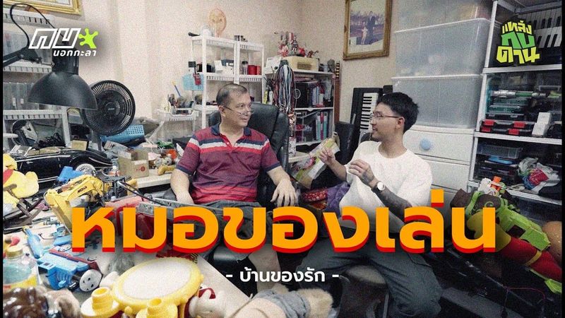 คืนชีพของเล่นเก่าให้กลับมาเล่นได้อีกครั้ง ”หมอของเล่น” l แหล่งกบดาน