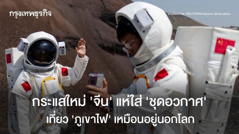 กระแสใหม่ ‘จีน’ แห่ใส่ ‘ชุดอวกาศ’ เที่ยว ‘ภูเขาไฟ’ ให้บรรยกาศเหมือนอยู่นอกโลก