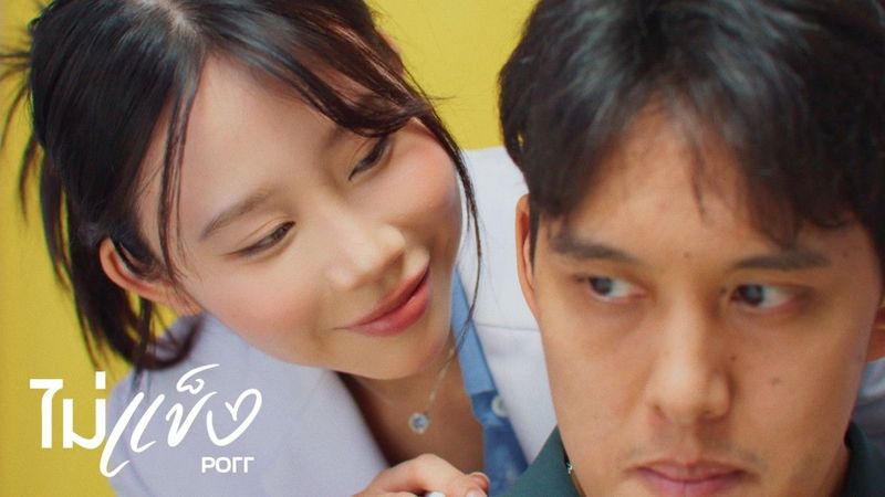 ไม่แข็ง - PORR | Official MV