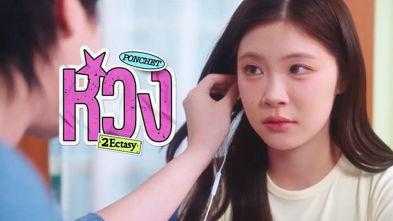 PONCHET Ft. 2Ectasy - หวง (Mine) [Official MV]