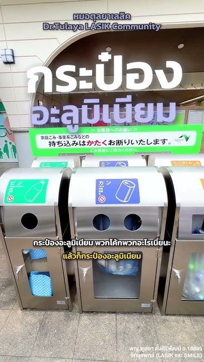 สาเหตุที่คนญี่ปุ่นให้ความสำคัญในการแยกขยะ #หมอตุลยาพาเที่ยว #แยกขยะเท่ากับลดขยะ