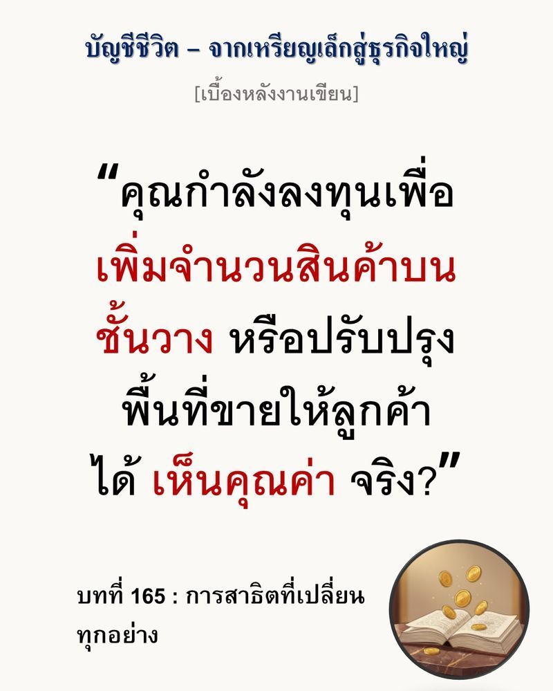 [มุมนิยายธุรกิจ] [เบื้องหลังงานเขียน — บทที่ 165: การสาธิตที่เปลี่ยนทุกอย่าง]
การตัดสินใจทิ้งพื้นที่หน้าร้านเพื่อสร้างลานสาธิต คือการแลกยอดขายรายวันกับความไว้วางใจระยะยาวในตลาด