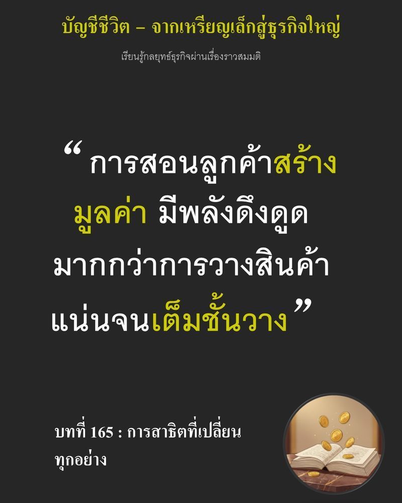 [มุมนิยายธุรกิจ] บทที่ 165 : การสาธิตที่เปลี่ยนทุกอย่าง — พื้นที่ 15 ตารางเมตรกลางร้านถูกรื้อโต๊ะและชั้นวางของออกจนโล่ง...
การเปลี่ยนพื้นที่ขายสินค้าให้เป็นลานสาธิตการนวดแป้ง อาจทำให้ยอดเงินสดหน้าร้านดิ่งฮวบ หากแม่บ้า