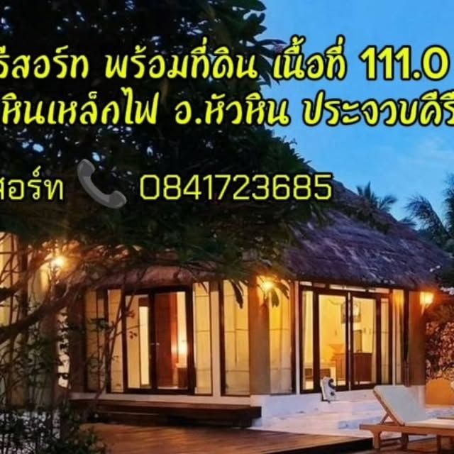 THE BEST PROPERTY 19 on Instagram: ”ขายรีสอร์ทพร้อม ที่ดิน เนื้อที่ 1 งาน 11.0 ตารางวา
ที่ตั้ง : ต.หินเหล็กไฟ อ.หัวหิน จ.ประจวบคีรีขันธ์
รหัสทรัพย์ T-141157 เนื้อที่ 111.0 ตารางวา
ห้องนอน 2 ห้อง
ห้องน้ำ 1 ห้อง
ห้องอื่นๆ - ห้องโถงใหญ่
- ห้องครัว
จอดรถได้ 2 คัน รายละเอียดเพิ่มเติม : บ้านพักตากอากาศสไตล์บาหลี 2 หลัง มีสระว่ายน้ำส่วนตัว. สิ่งอำนวยความสะดวก สระน้ำส่วนกลาง ฟิตเนส สนามเดินเล่น เหมาะสำหรับผู้ที่มองหาบ้านพักตากอากาศ หรือลงทุนปล่อยเช่า สถานที่ใกล้เคียง
- ตัวเมืองหัวหิน - ชายหาด 10 กิโลเมตร
- วัดห้วยมงคล
- ถนนเพชรเกษม โทร /ไลน์ O841723685 บอย Line https://line.me/ti/p/mtdE3TTPhV
เบอร์ไลน์ 0982731476
( โทรมาได้ตลอด 24 ชั่วโมง ) #รีสอร์ท #กิจการ #หัวหิน #ประจวบคีรีขันธ์ #อสังหาริมทรัพย์”