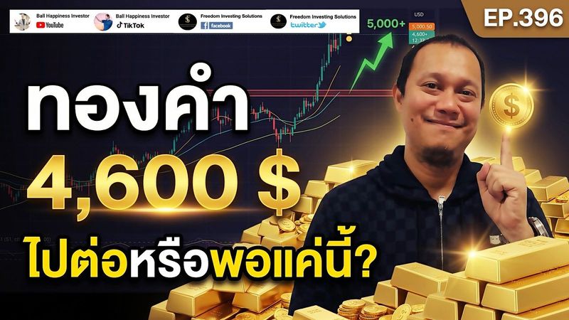 EP396 ทองยืนเหนือ 4,600 $ ขาขึ้นแล้วจริงไหม?