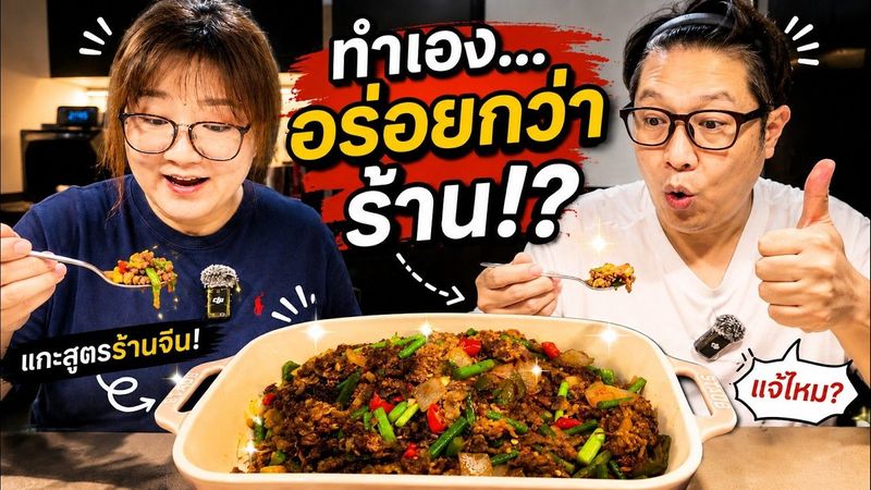 แกะสูตรร้านจีน! กลับมาทำเองที่บ้าน จะเหมือนต้นตำรับไหม? 🇯🇵 | 1 Day With Us