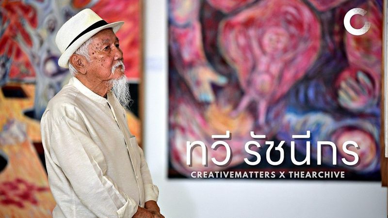 CREATIVE TALK | ทวี รัชนีกร - ลูกศิษย์อาจารย์ฝรั่ง ผู้วางรากฐานงานศิลป์ถิ่นอีสาน