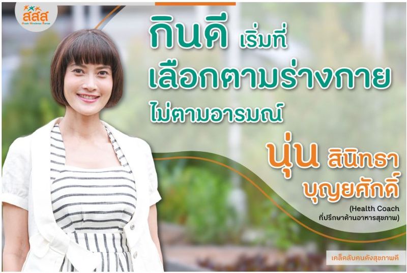 กินดี เริ่มที่เลือกตามร่างกาย ไม่ตามอารมณ์