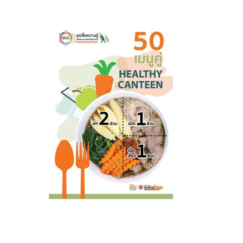 Happy Workplace | คู่มือ 50 เมนูคู่ Healthy Canteen