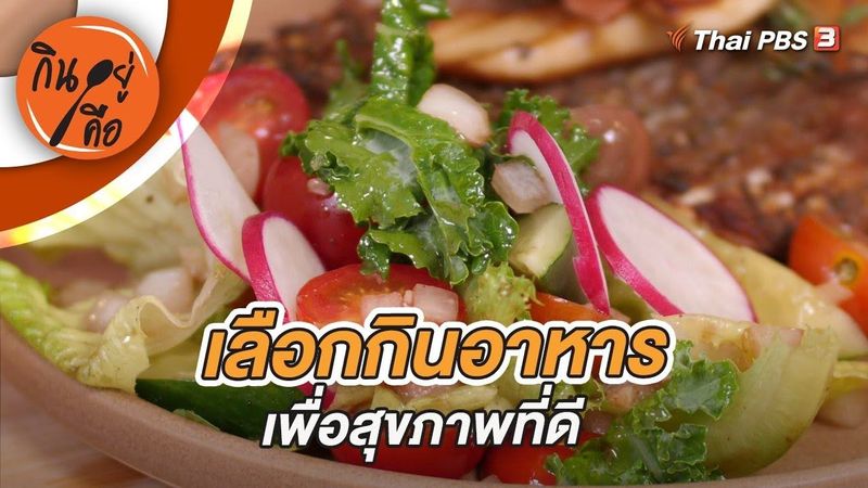 เลือกกินอาหารเพื่อสุขภาพที่ดี | กินอยู่คือ [CC]