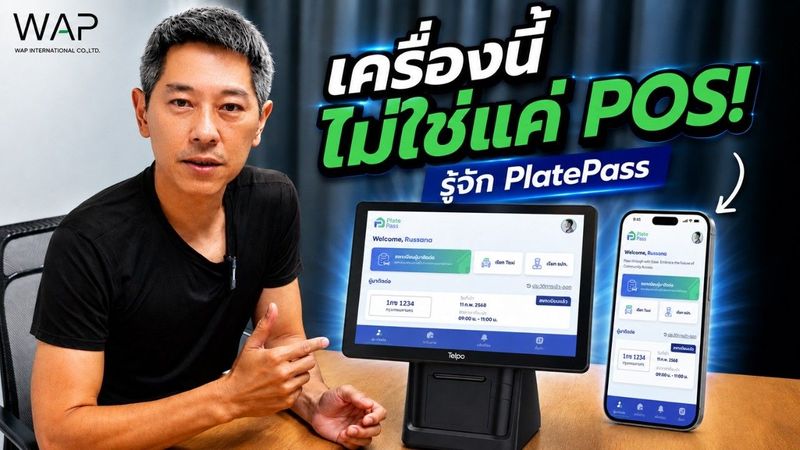รู้จัก PlatePass POS คืออะไร? ระบบจัดการรถเข้า–ออกสำหรับโครงการ | WAP International