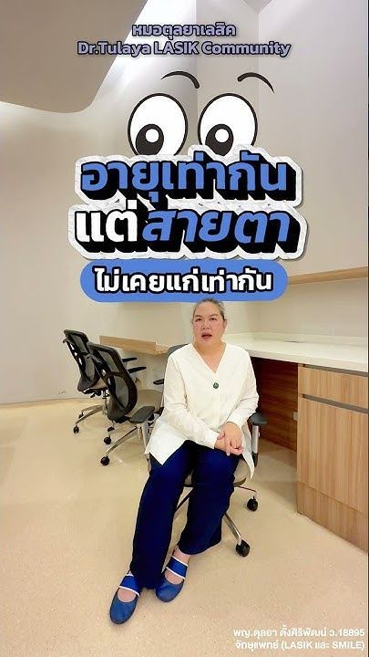 อายุเท่าไรเหมาะกับการทำ Presbyond โดย พญ.ตุลยา ตั้งศิริพัฒน์ #ทำเลสิคหมอตุลยา #presbyond