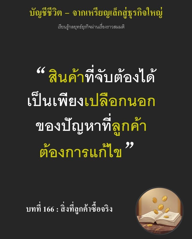 [มุมนิยายธุรกิจ] บทที่ 166 : สิ่งที่ลูกค้าซื้อจริง — คำสั่งซื้อล้นทะลักทำให้ต้องกู้เงิน 350,000 เหรียญเพื่อขยายสายการผลิต...
แป้งPremix ทว่าหากโรงงานเร่งผลิตสินค้าป้อนตลาดโดยไม่สืบก้นบึ้งความต้องการที่แท้จริงของตลาด