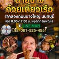 นายช่างก๋วยเตี๋ยวเรือ (สาขาคลองถนนบางใหญ่)