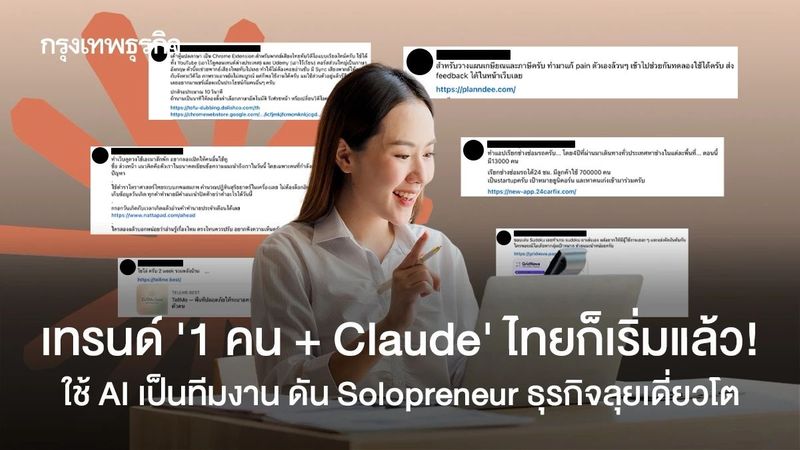 เทรนด์ 1 คน + Claude ไทยเริ่มแล้ว! ใช้ AI เป็นทีมงาน Solopreneur โตแรง