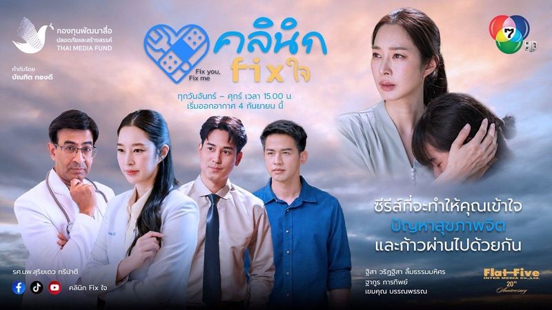 เตรียมพบกับซีรีส์ คลินิก Fix ใจ
