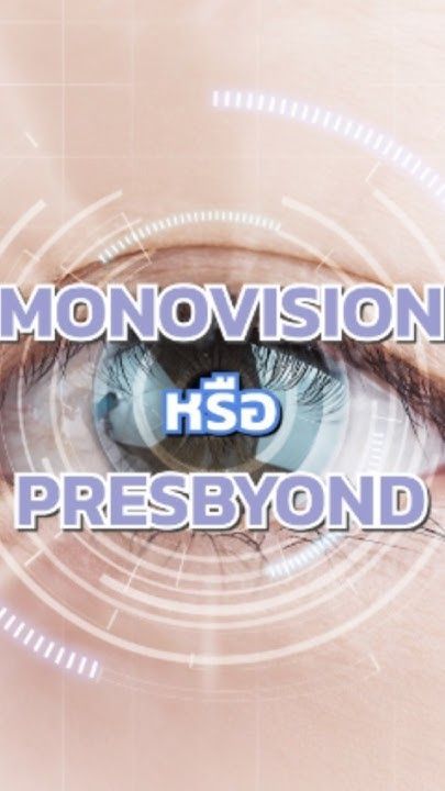 เลือกไม่ถูกระหว่าง Monovision กับ PRESBYOND? โดย พญ.ตุลยา ตั้งศิริพัฒน์
