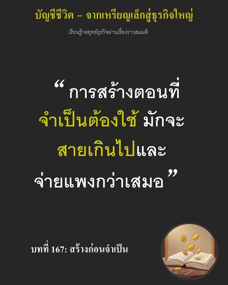 [มุมนิยายธุรกิจ] บทที่ 167: สร้างก่อนจำเป็น — พิมพ์เขียวขยายกำลังผลิตขนาดห้าพันกิโลกรัมถูกคลี่ลงกลางโต๊ะประชุม...
ข้อเสนอหักดิบให้ใช้ระบบกึ่งอัตโนมัติทำให้ต้องควักเงินก้อนโต หากคาดการณ์ฝั่งคนซื้อผิดพลาด โรงงานตึกใหม่จ