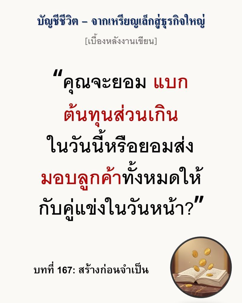 [มุมนิยายธุรกิจ] [เบื้องหลังงานเขียน — บทที่ 167: สร้างก่อนจำเป็น]
การประหยัดต้นทุนในวันนี้อาจเป็นการจ่ายค่าปรับราคาแพงในวันหน้า เมื่อความกลัวขาดทุนจะทำลายความสามารถในการแข่งขันจนหมดสิ้น