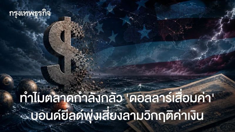ทำไมตลาดกำลังกลัว ‘ดอลลาร์เสื่อมค่า’ บอนด์ยีลด์พุ่ง เสี่ยงลามสู่วิกฤติค่าเงิน