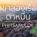 เขาร่องเรือตาหมื่น