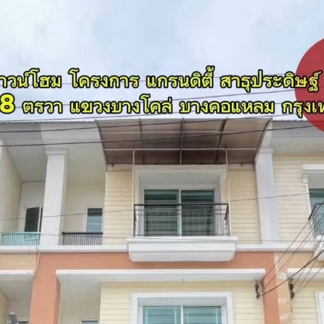 THE BEST PROPERTY 19 on Instagram: ”ขายทาวน์โฮม โครงการ แกรนดิตี้ สาธุประดิษฐ์
ที่ตั้ง : ซอยสาธุประดิษฐ์ แขวงบางโคล่
เขตบางคอแหลม กรุงเทพฯ เนื้อที่ 21.8 ตารางวา
พื้นที่ใช้สอย 200.00 ตารางเมตร
ห้องนอน 4 ห้อง , ห้องน้ำ 3 ห้อง
จอดรถได้ 2 คัน รายละเอียดเพิ่มเติม : เดินทางสะดวก เข้า-ออกสาทร
สีลม พระราม 3 และสุขุมวิท ของแถม 🆓
- แอร์ 4 เครื่อง
- เฟอร์นิเจอร์
- เครื่องใช้ไฟฟ้า ราคาขาย 8.49 ล้าน
ราคาเช่า 40,000 บาท / เดือน / (สัญญาเช่า ขั้นต่ำ 1 ปี) Chay-Boyz Kitti 👈 ทักแชทส่วนตัว
โทร /ไลน์ O841723685 บอย
Line https://line.me/ti/p/mtdE3TTPhV ( โทรมาได้ตลอด 24 ชั่วโมง ) #สาธุประดิษฐ์ #บางคอแหลม #ทาวน์โฮม #กรุงเทพมหานคร
#อสังหาริมทรัพย์”