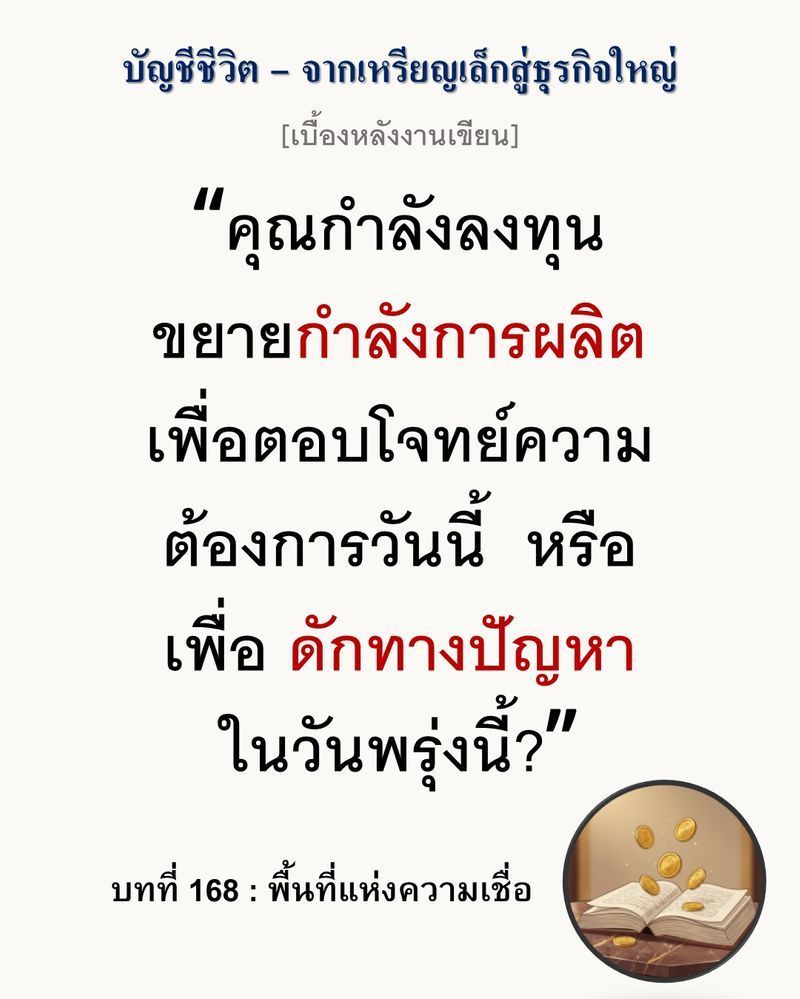 [มุมนิยายธุรกิจ] [เบื้องหลังงานเขียน — บทที่ 168: พื้นที่แห่งความเชื่อ]
ความล้มเหลวของโรงงานขนาดใหญ่ ไม่ใช่เพราะไม่มีกำลังการผลิต แต่เป็นเพราะไม่มีพื้นที่สร้างความเข้าใจให้ตลาด