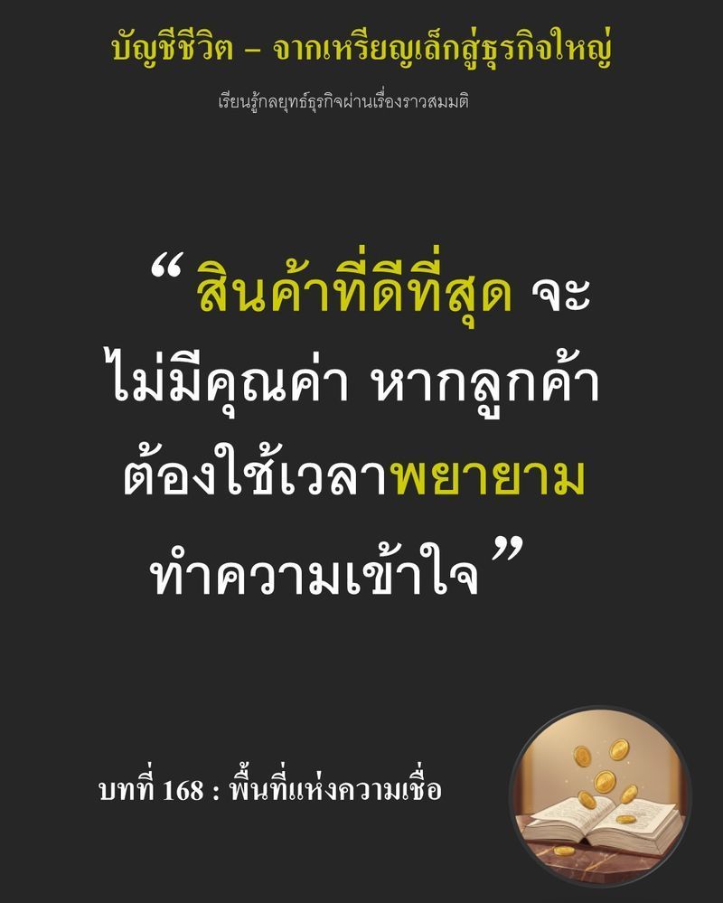 [มุมนิยายธุรกิจ] บทที่ 168 : พื้นที่แห่งความเชื่อ — Gabrial ขยับผังห้องครัวจำลองขนาด 100 ตารางเมตร...
เพื่อขอนำเสนอซื้อตึกข้างร้านราคา 45,000 เหรียญ ที่ทำให้ Ethan ต้องอนุมัติกระแสเงินสดก้อนสุดท้าย