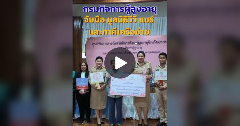 TikTok · กรมกิจการผู้สูงอายุ