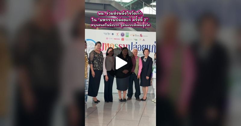 TikTok · กรมกิจการผู้สูงอายุ