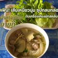 แม่กี ขนมจีนทรงเครื่อง