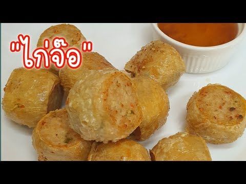 ไก่จ๊อ เนื้อนุ่มเด้ง กรอบนอก นุ่มใน ทำเองอร่อยๆ