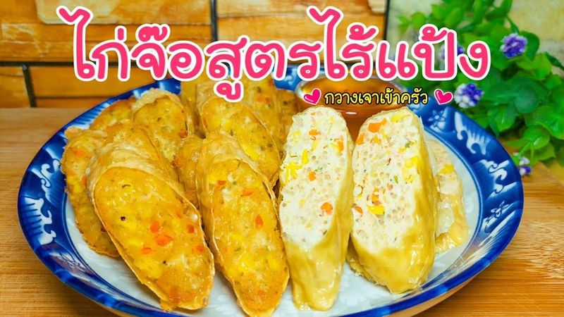 ไก่จ๊อสูตรไร้แป้ง ทำแบบง่ายๆ อร่อยได้ทั้งแบบนึ่งและทอด #กวางเจาเข้าครัว 👩🏼‍🍳