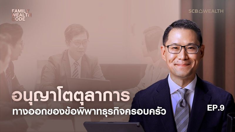 Family Wealth Code EP.9: อนุญาโตตุลาการ ทางออกข้อพิพาทธุรกิจครอบครัว
