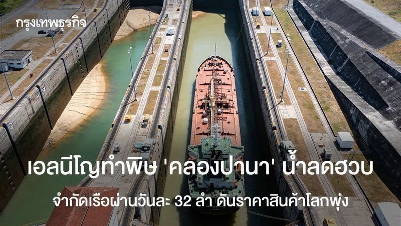 เอลนีโญทำพิษ ‘คลองปานา’ น้ำลดฮวบ จำกัดเรือผ่านวันละ 32 ลำ ดันราคาสินค้าโลกพุ่ง