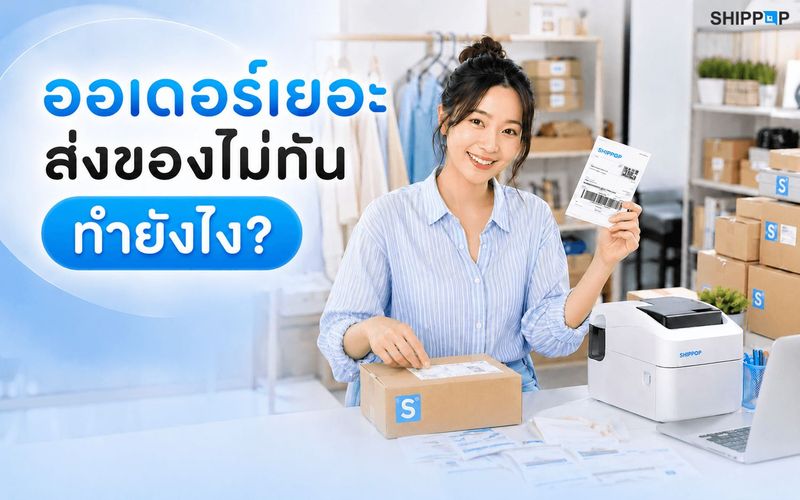 ออเดอร์เยอะ จัดการยังไง ส่งของไม่ทัน ทำยังไง? 7 วิธีลดงานหลังบ้านร้านออนไลน์