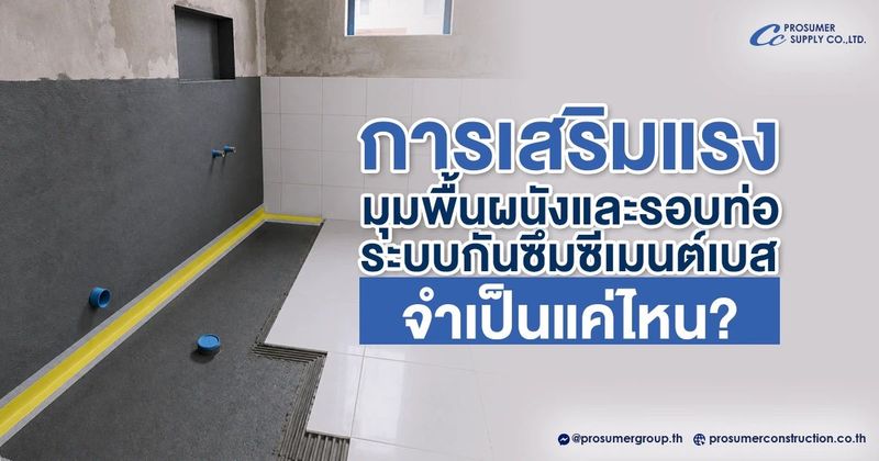 เทปกันซึม เสริมรอยต่อ ระบบกันซึมซีเมนต์เบส สำคัญแค่ไหน? | วัสดุก่อสร้าง เคมีภัณฑ์ | บจก.โปรซูเมอร์ ซัพพลาย